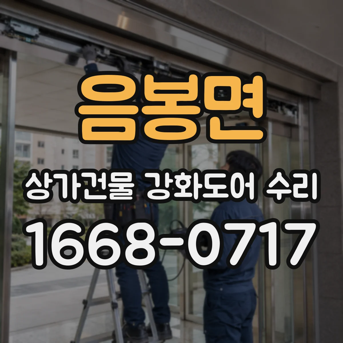 음봉면 상가건물 강화도어 수리