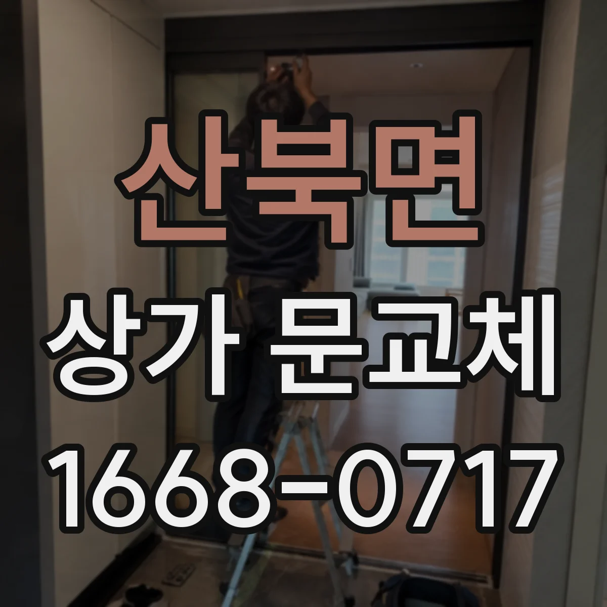 산북면 상가 문교체