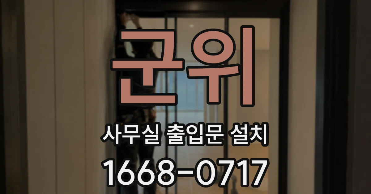 군위 사무실 출입문 설치