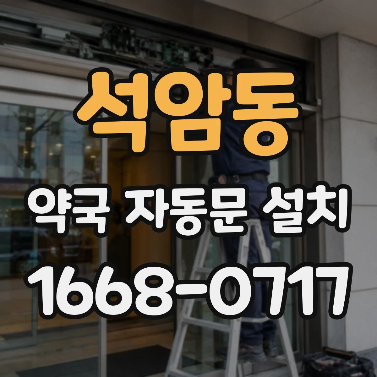 석암동 약국 자동문 설치