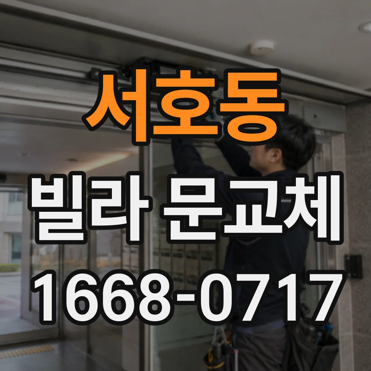 서호동 빌라 문교체