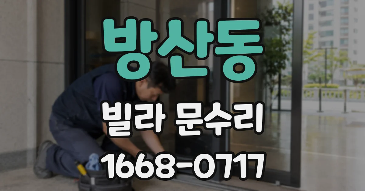 방산동 빌라 문수리