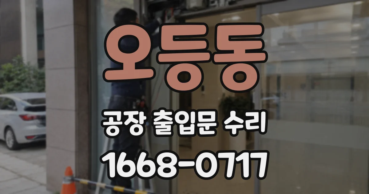 오등동 공장 출입문 수리