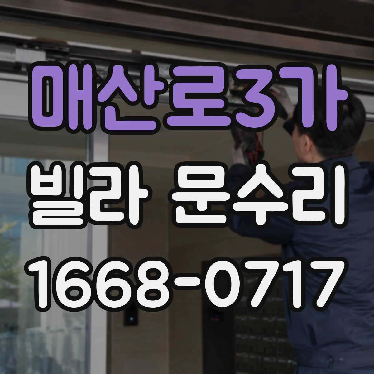 매산로3가 빌라 문수리