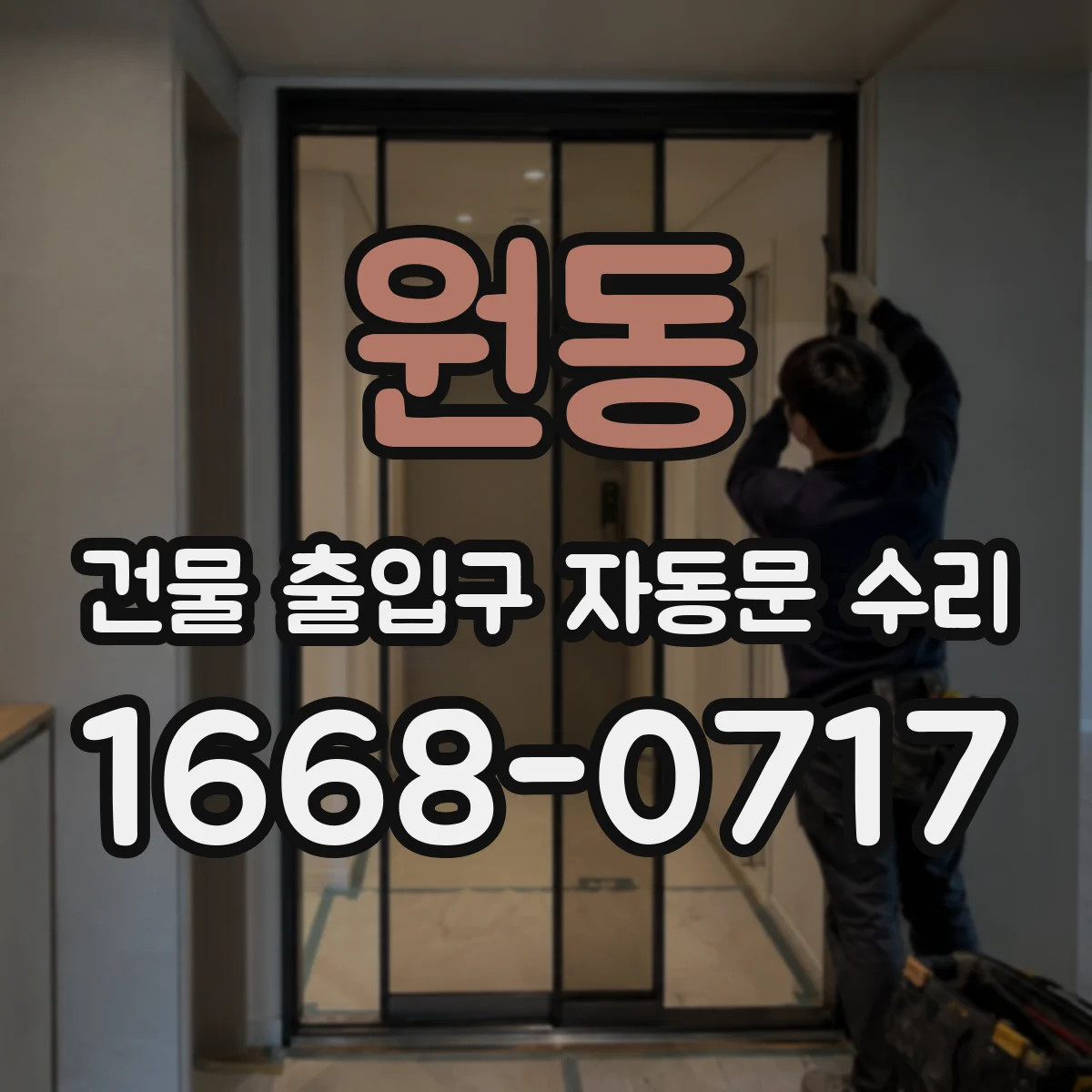 원동 건물 출입구 자동문 수리