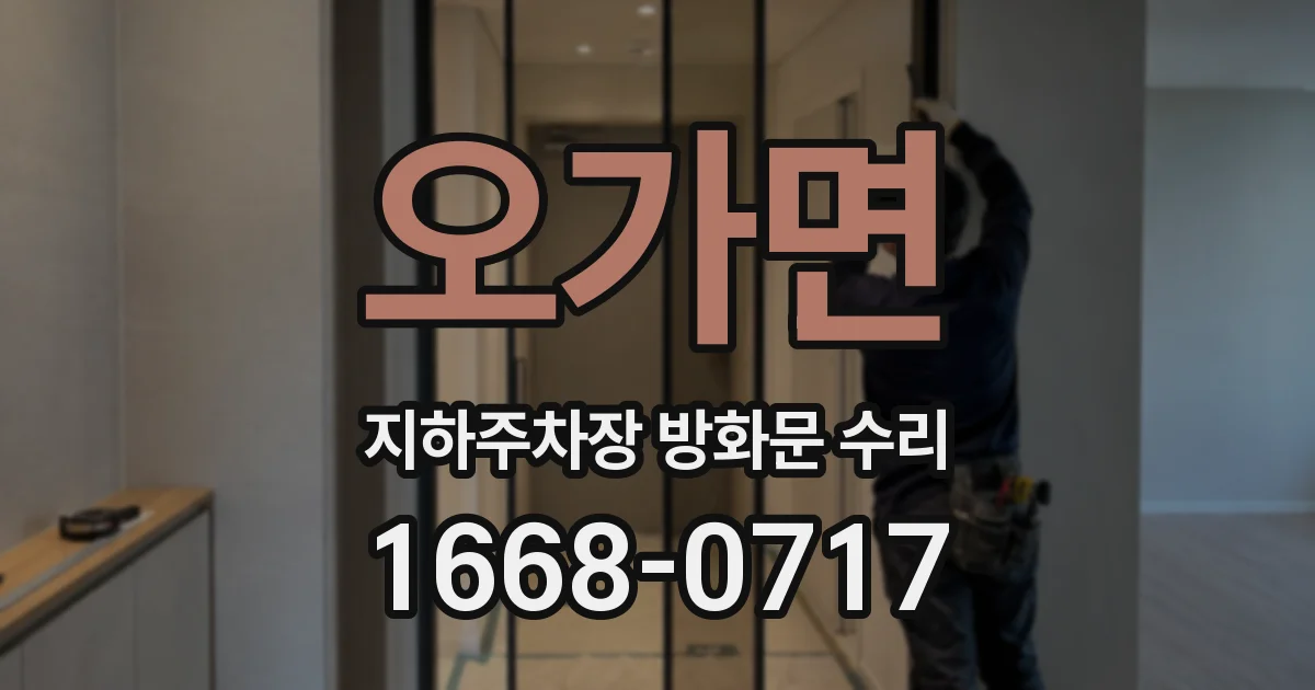 오가면 지하주차장 방화문 수리