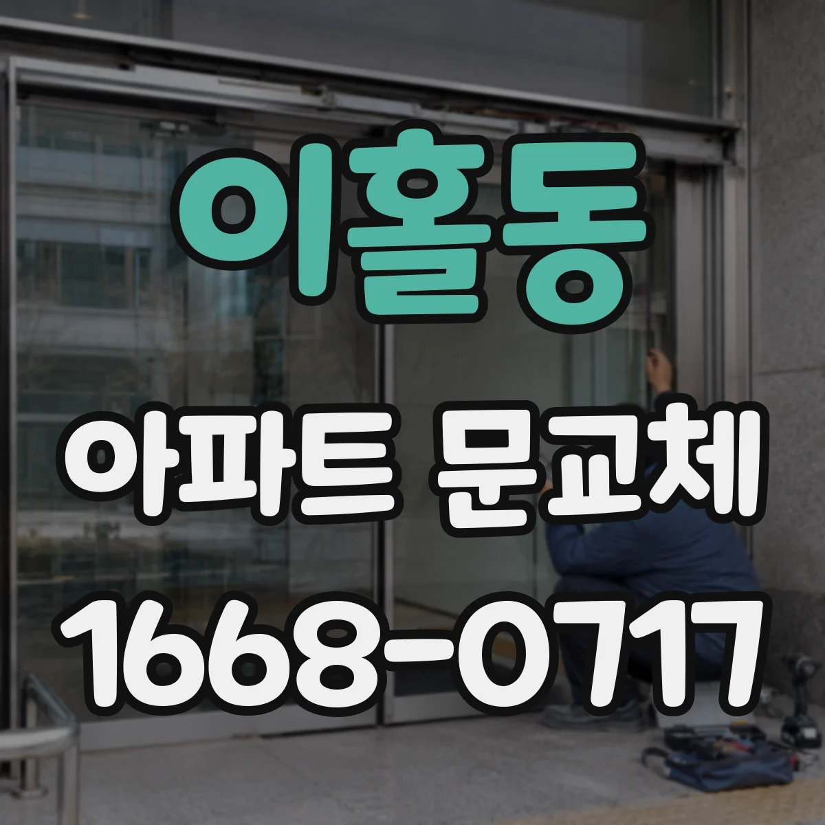 이홀동 아파트 문교체