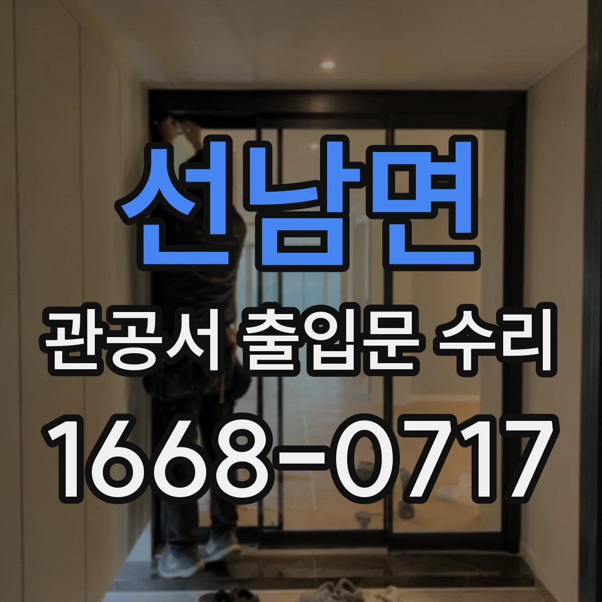 선남면 관공서 출입문 수리