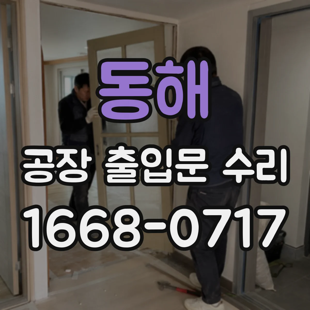 동해 공장 출입문 수리 롤링셔터 하강 불량 원인부터 점검해요