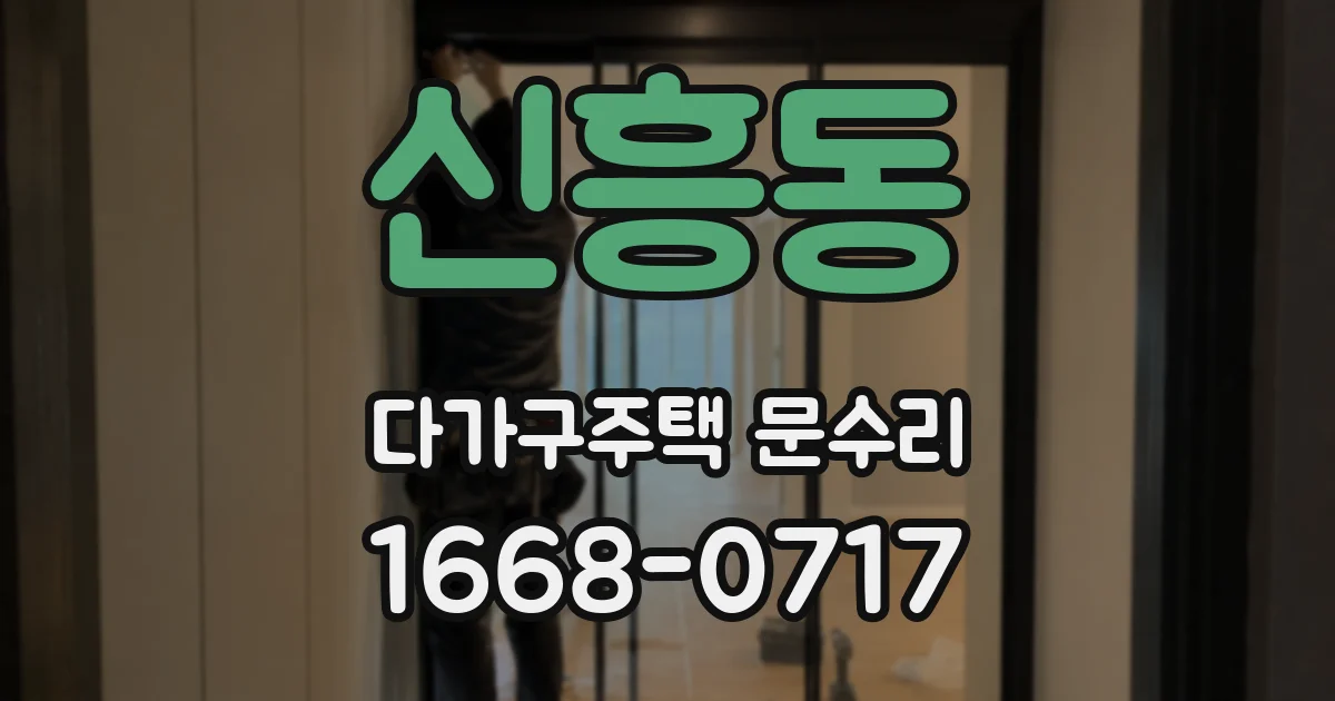 신흥동 다가구주택 문수리