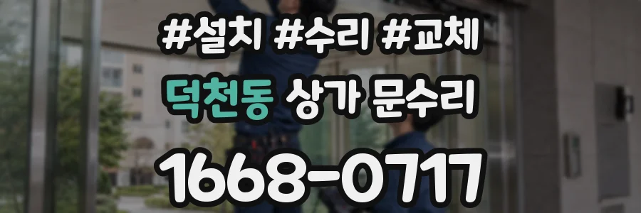 덕천동 상가 문수리