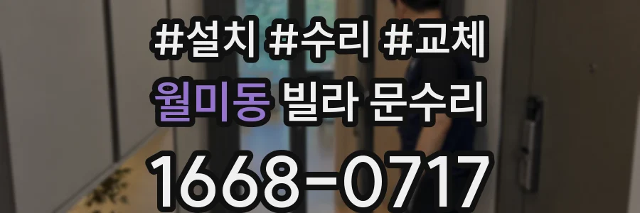 월미동 빌라 문수리