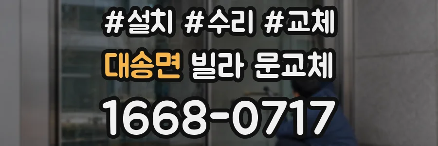 대송면 빌라 문교체