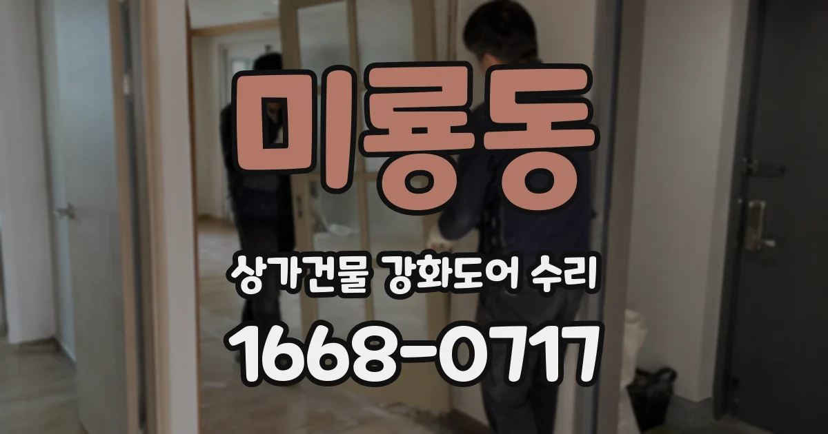 미룡동 상가건물 강화도어 수리