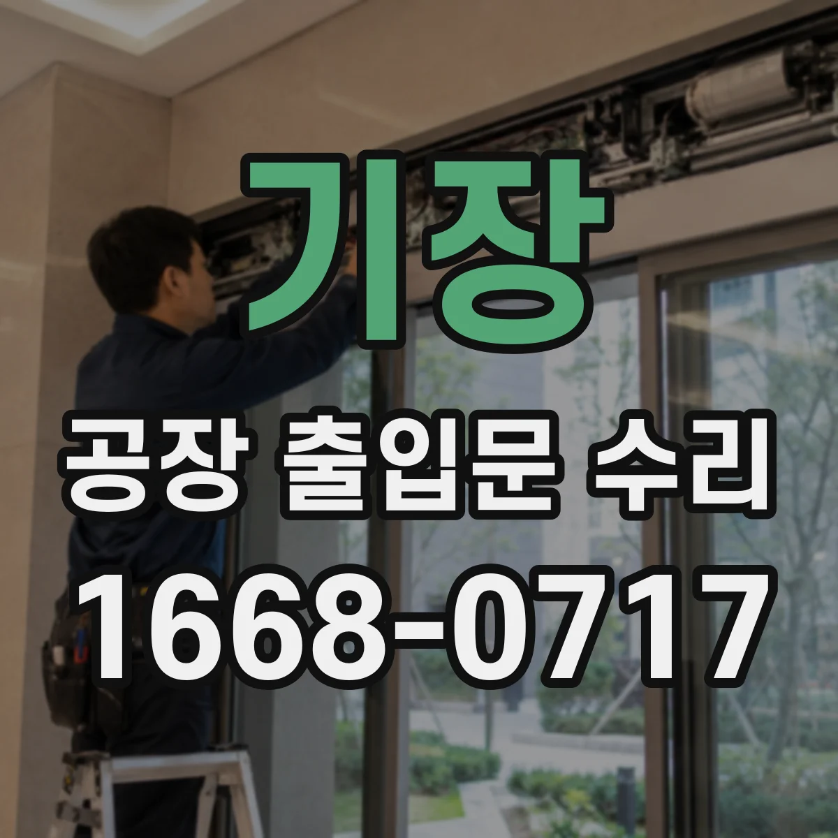기장 공장 출입문 수리 자동차단바 감지 오류 빠른 조치