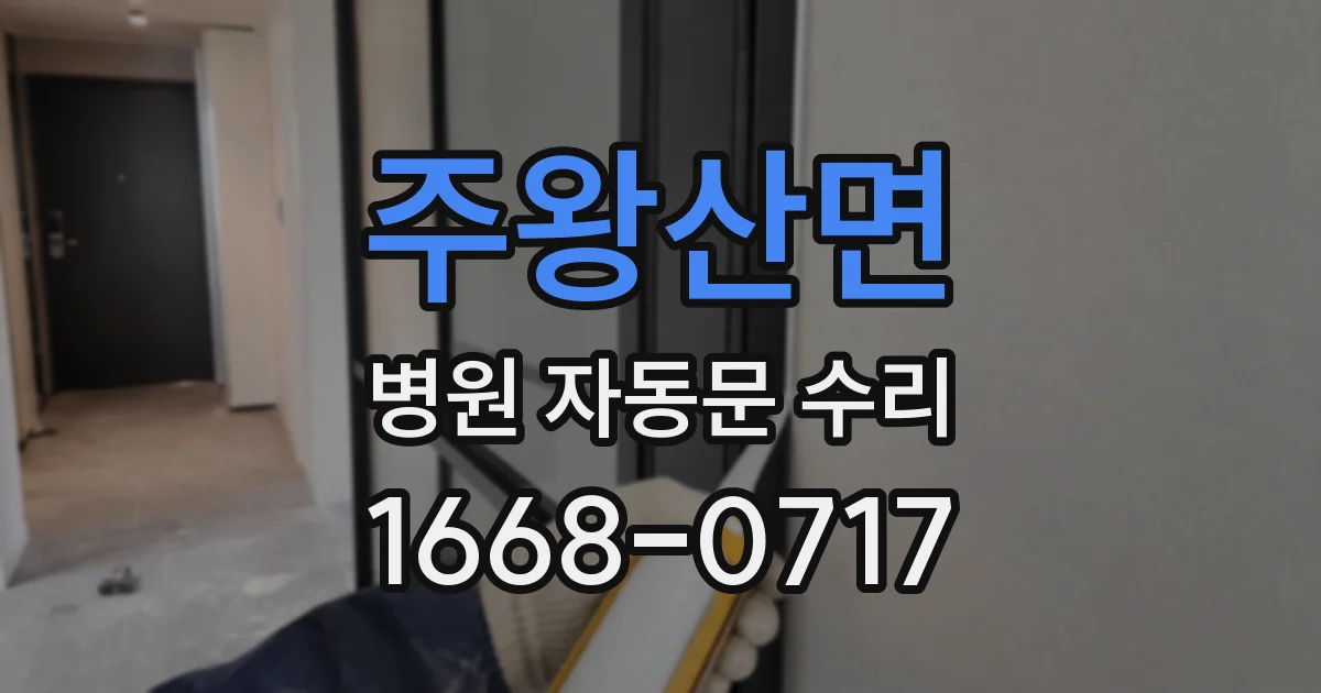 주왕산면 병원 자동문 수리
