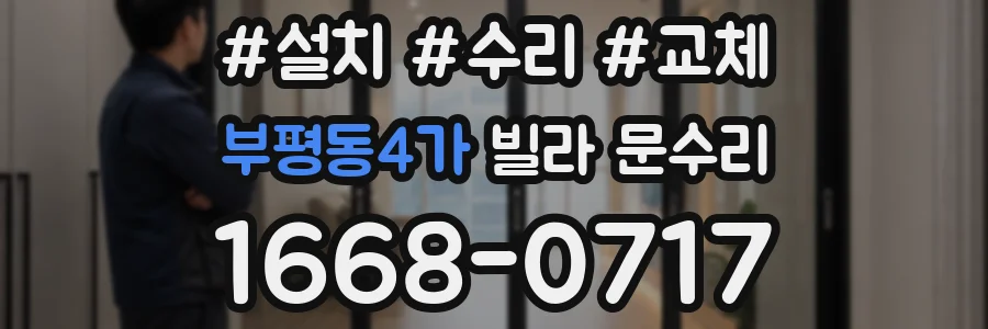 부평동4가 빌라 문수리