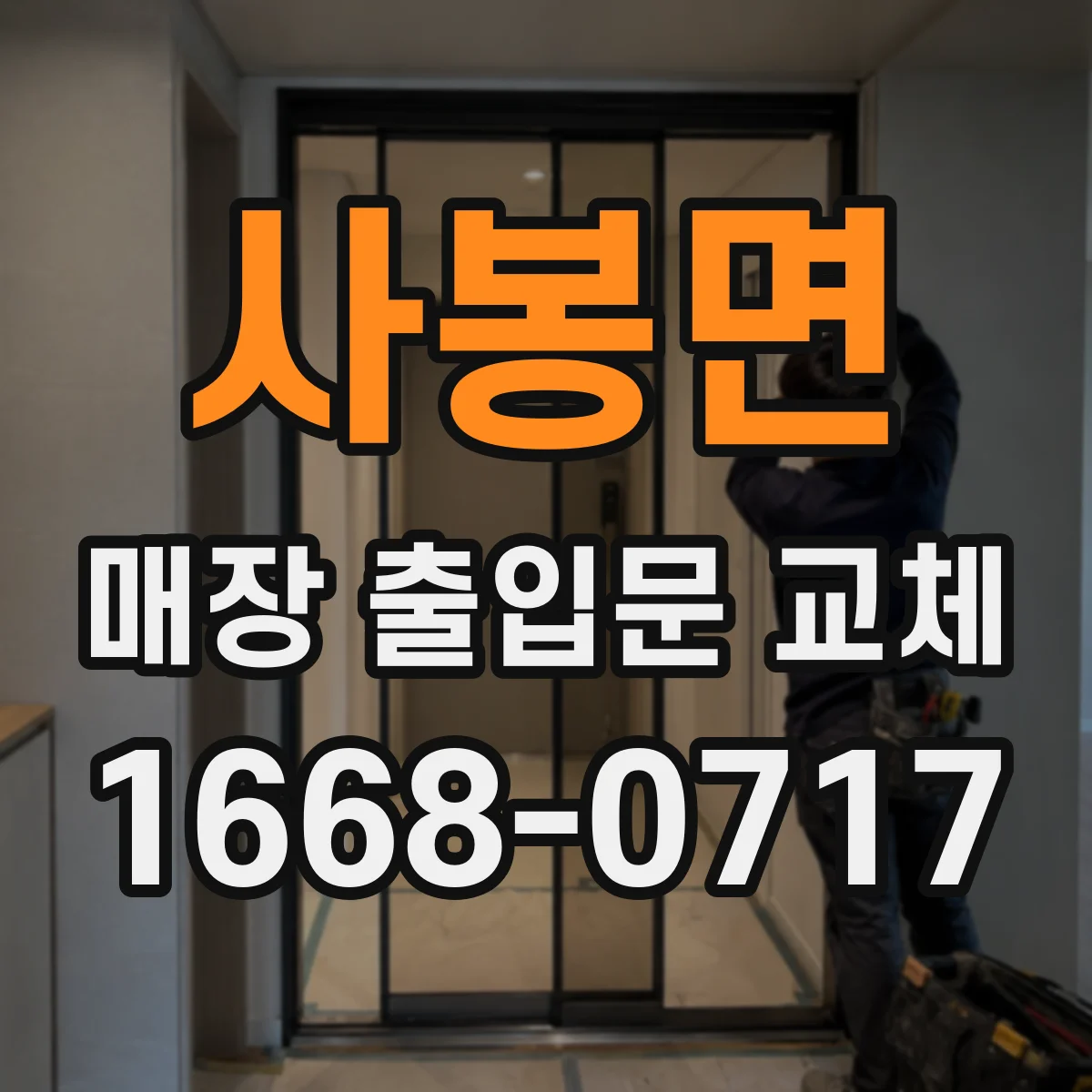 사봉면 매장 출입문 교체