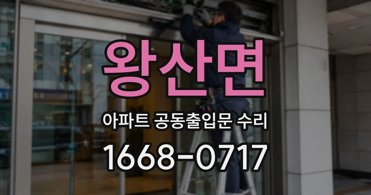왕산면 아파트 공동출입문 수리