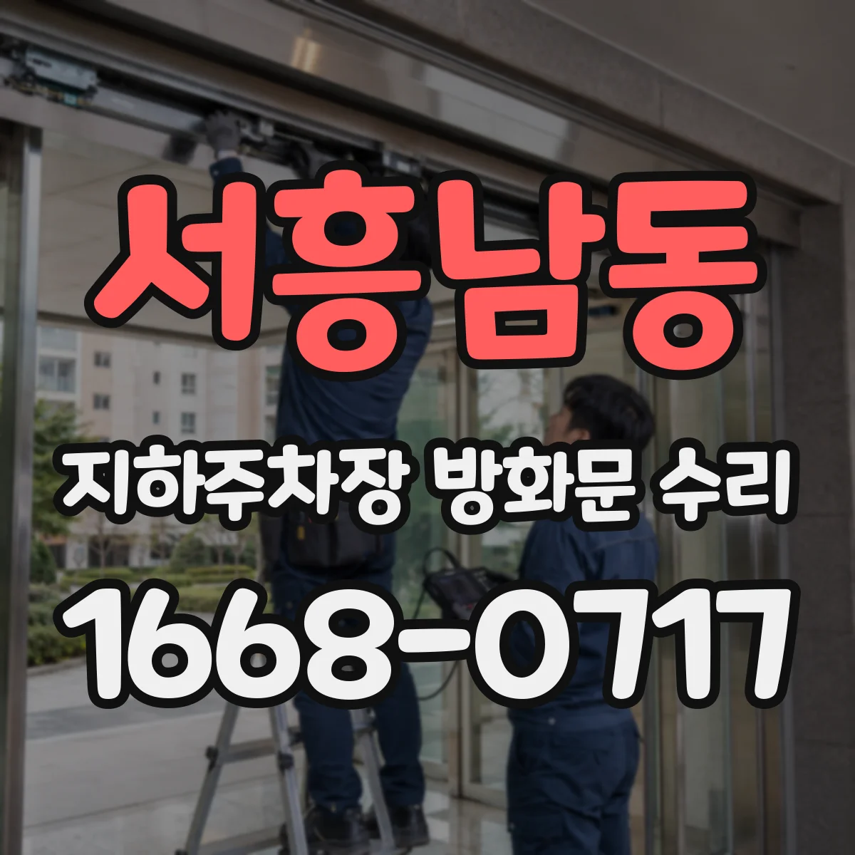 서흥남동 지하주차장 방화문 수리