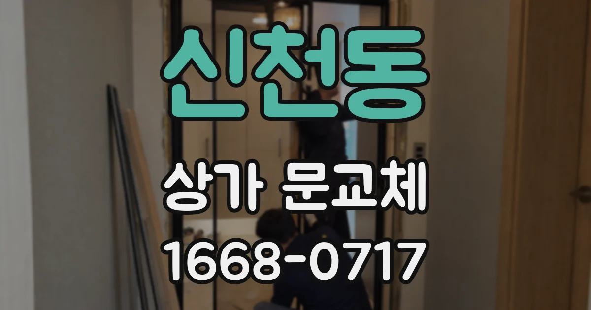 신천동 상가 문교체