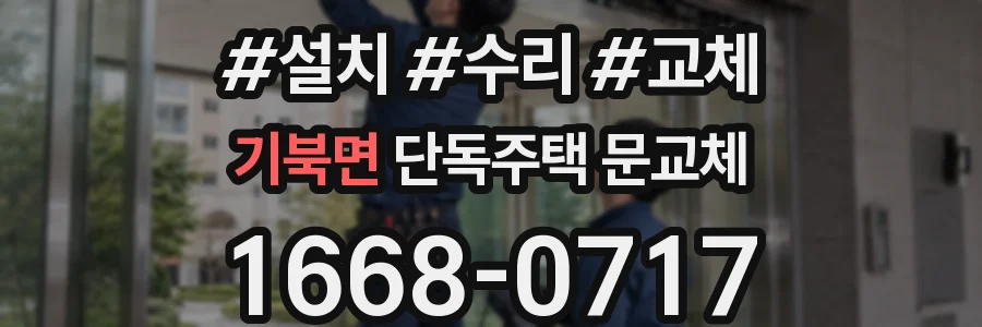 기북면 단독주택 문교체