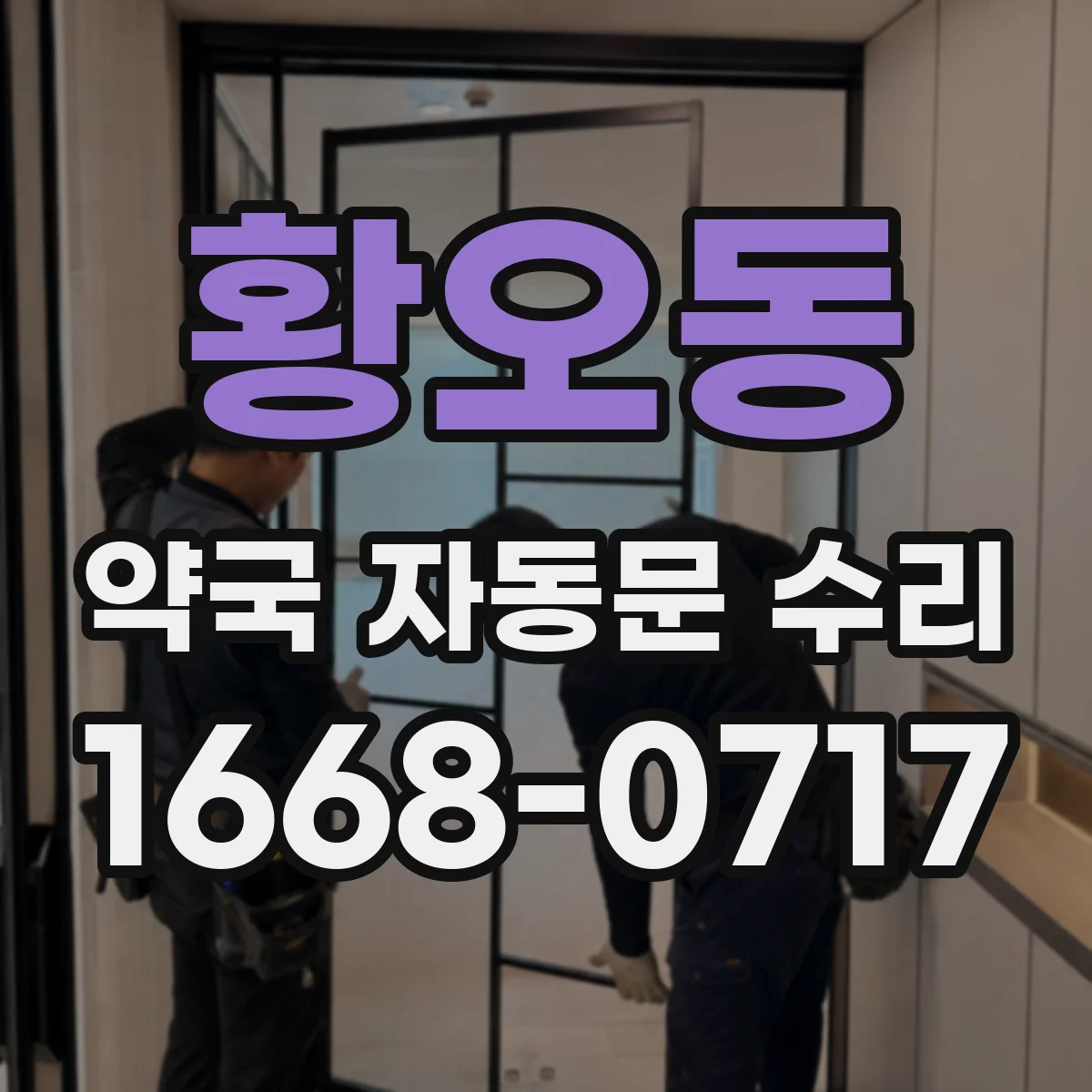 황오동 약국 자동문 수리