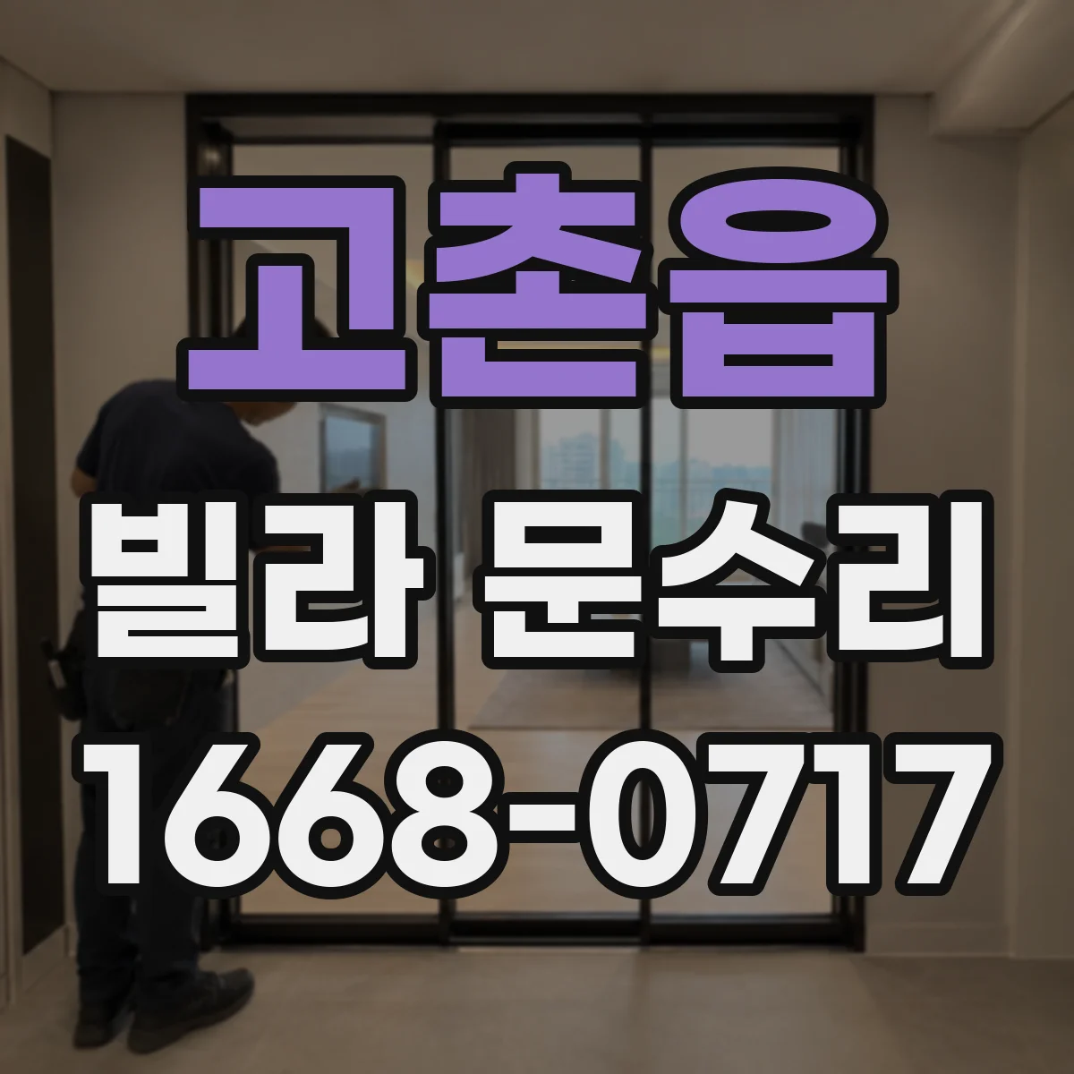 고촌읍 빌라 문수리