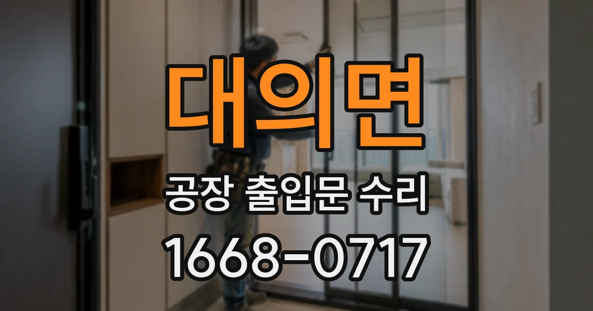 대의면 공장 출입문 수리