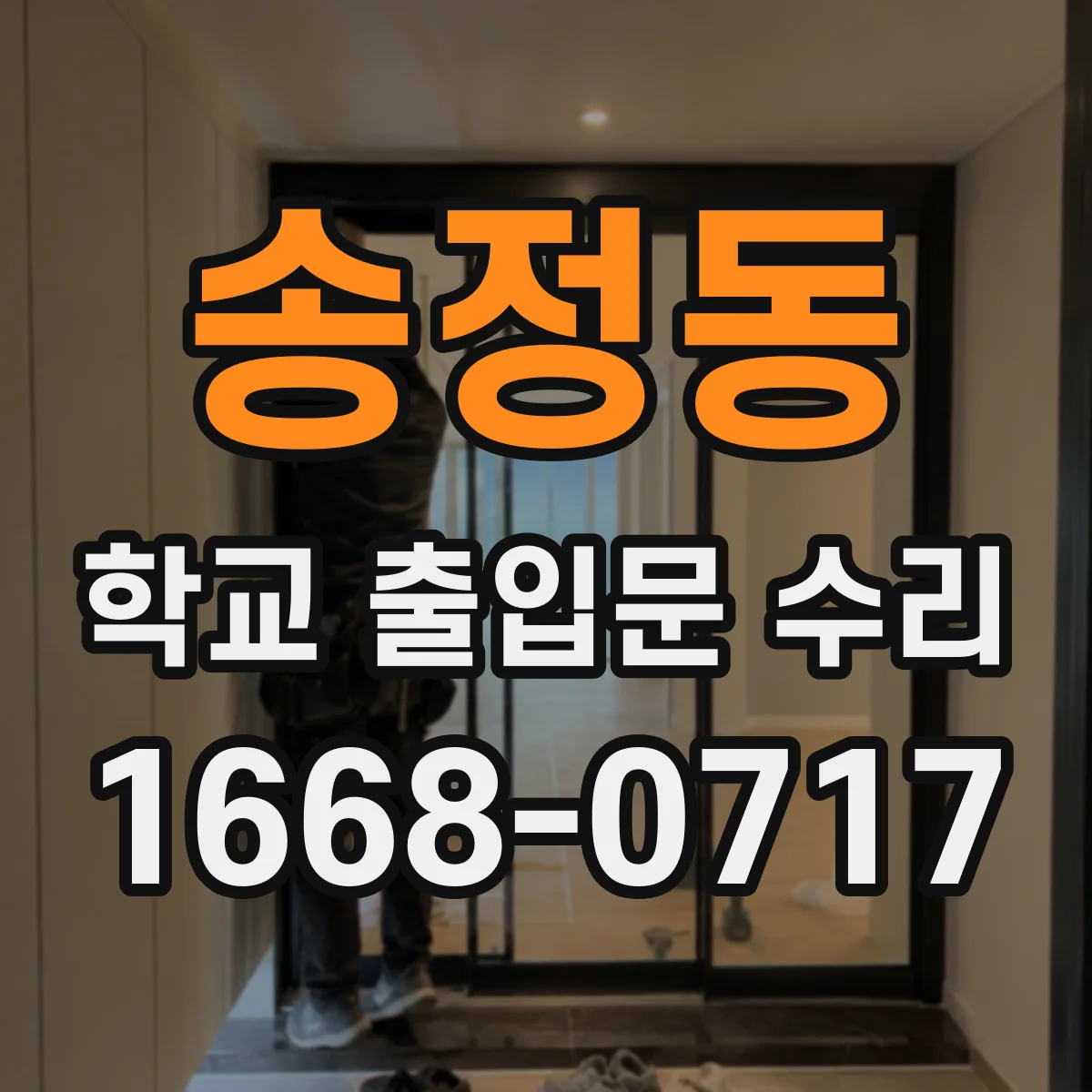 송정동 학교 출입문 수리