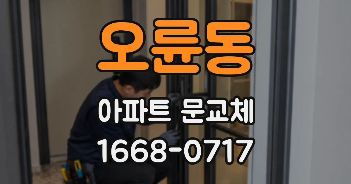오륜동 아파트 문교체