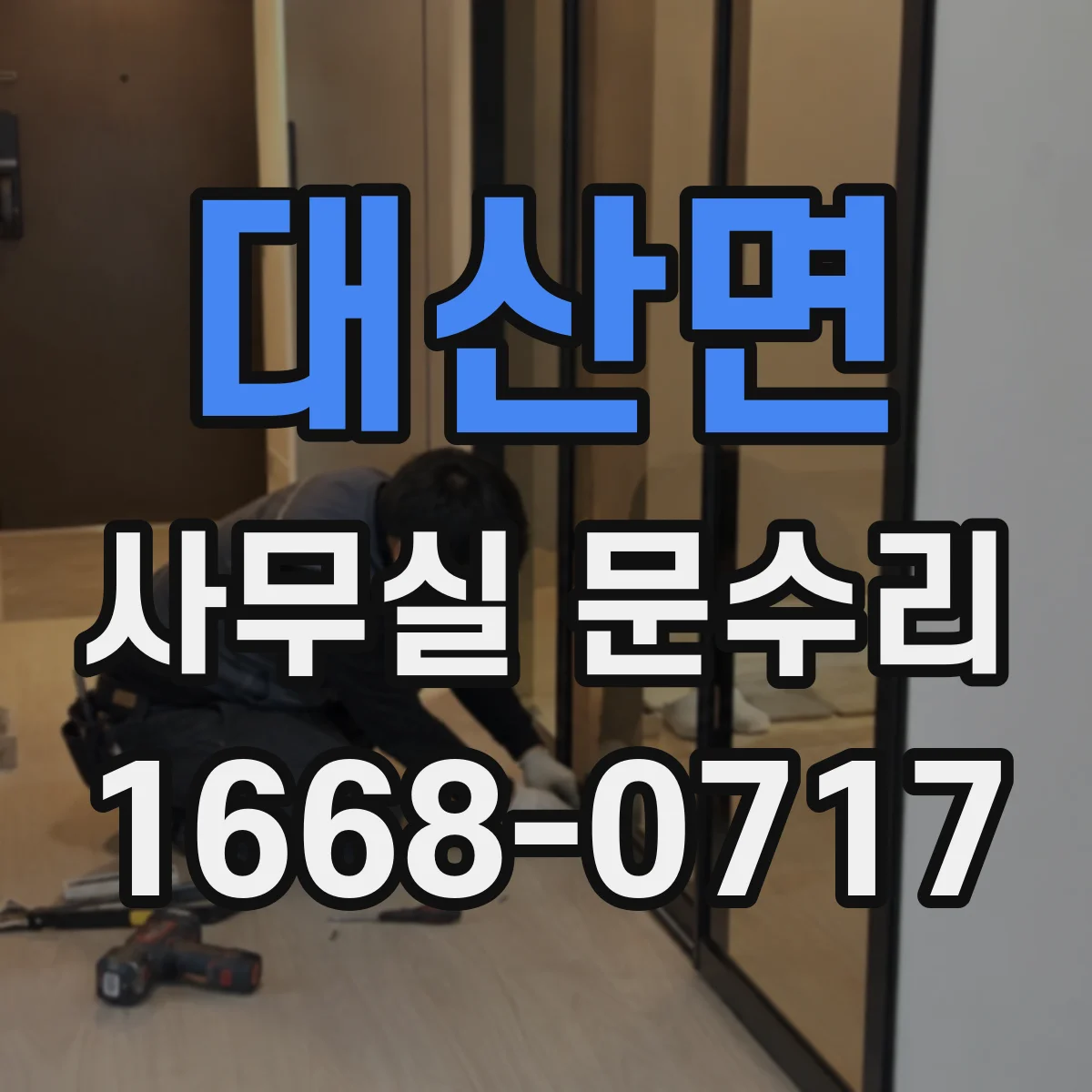 대산면 사무실 문수리
