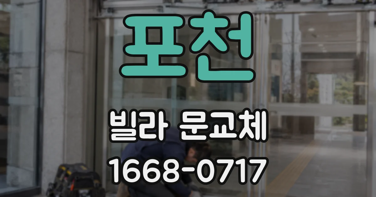 포천 빌라 문교체