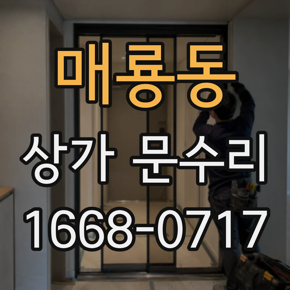 매룡동 상가 문수리