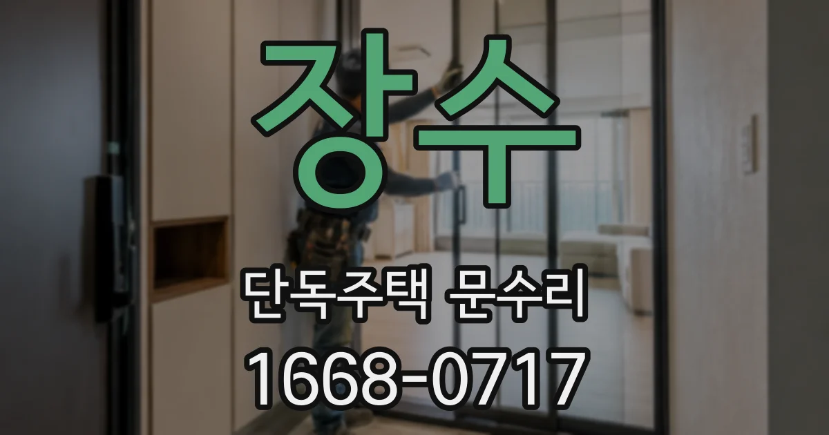 장수 단독주택 문수리