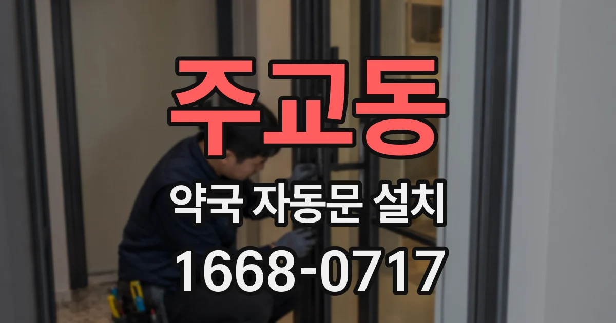주교동 약국 자동문 설치