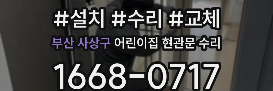 부산 사상구 어린이집 현관문 수리