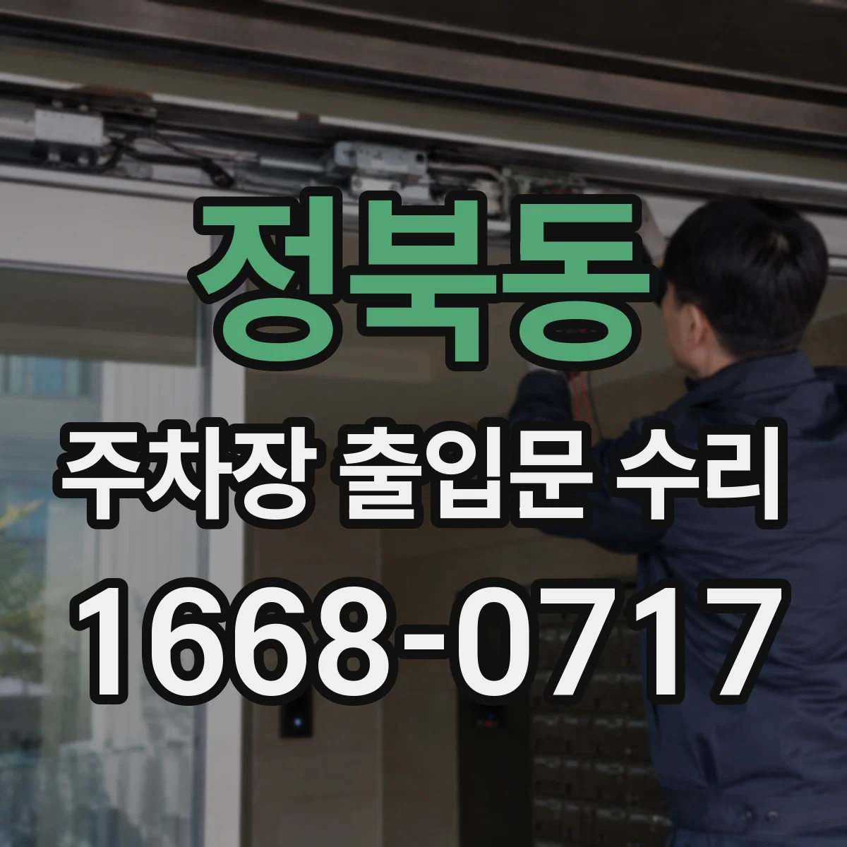 정북동 주차장 출입문 수리
