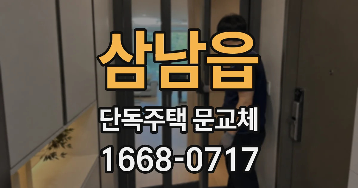 삼남읍 단독주택 문교체