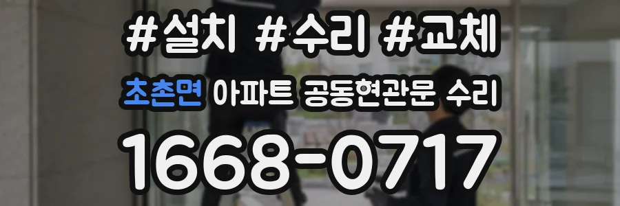 초촌면 아파트 공동현관문 수리