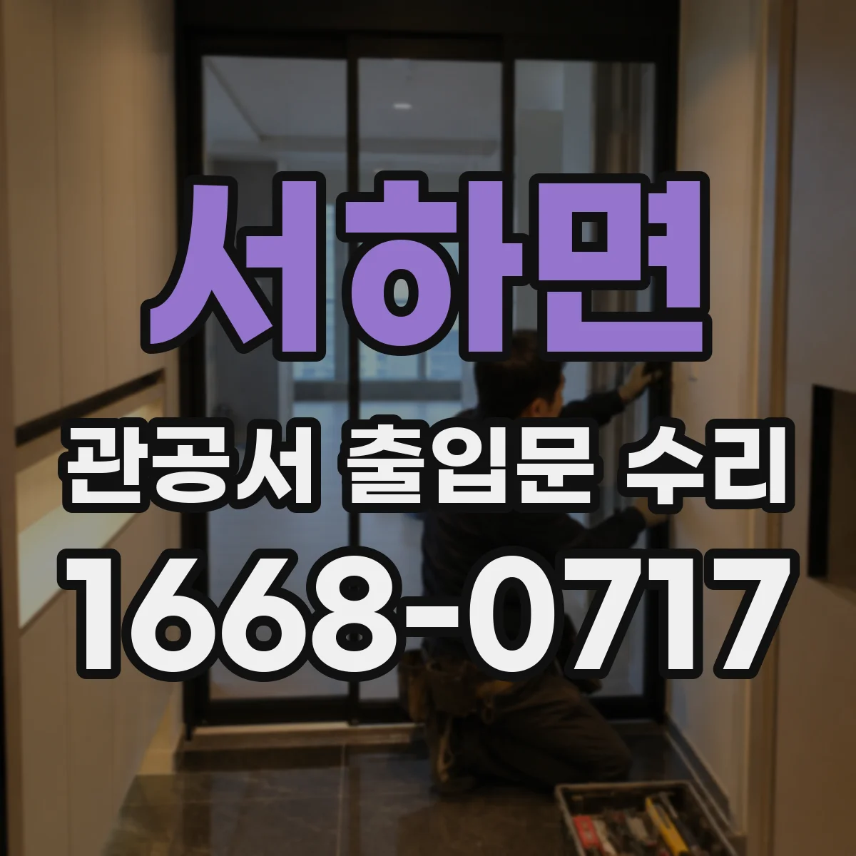 서하면 관공서 출입문 수리