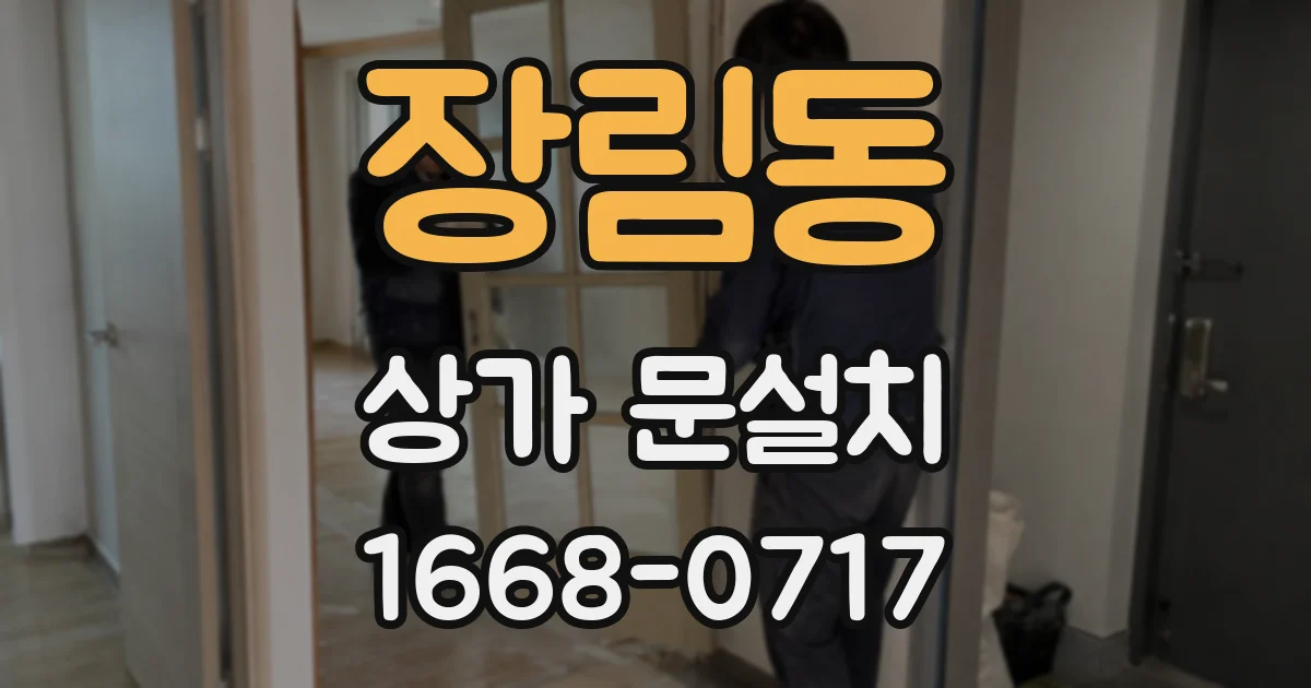 장림동 상가 문설치