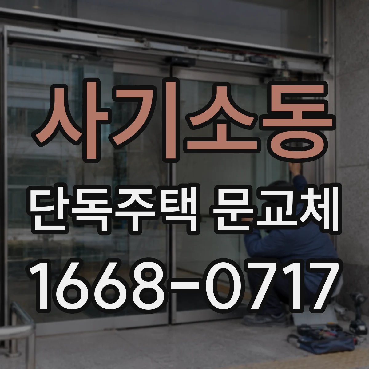 사기소동 단독주택 문교체