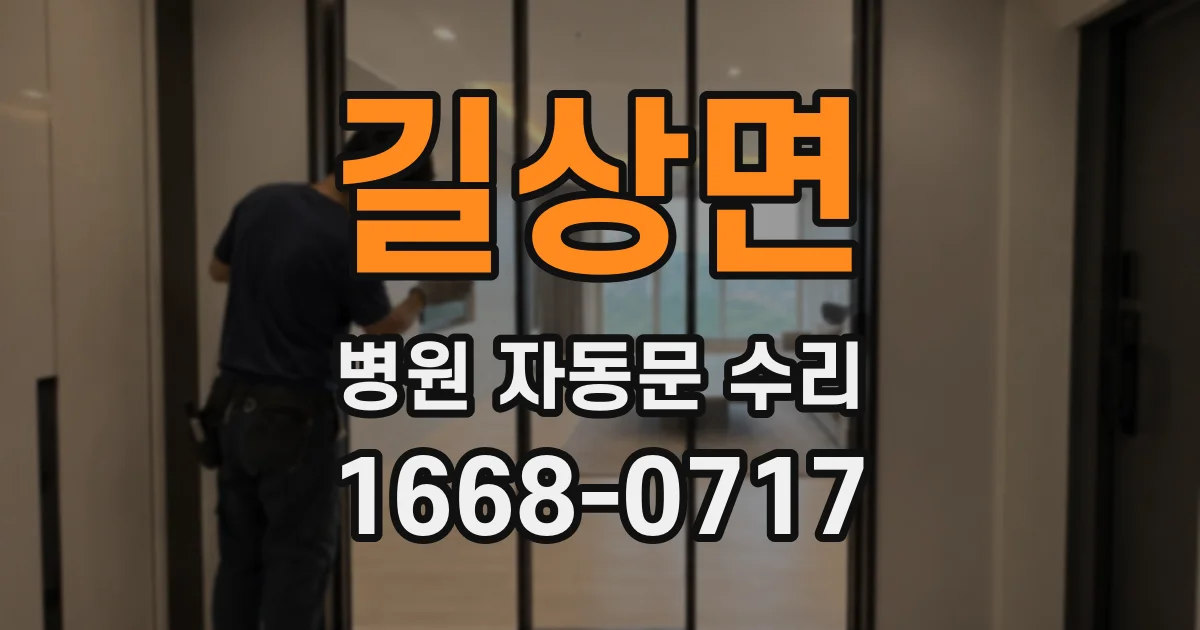 길상면 병원 자동문 수리