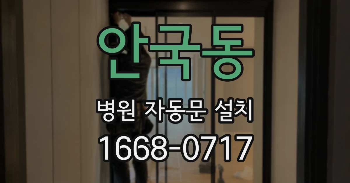 안국동 병원 자동문 설치