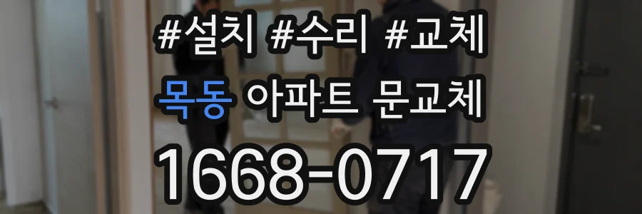 목동 아파트 문교체