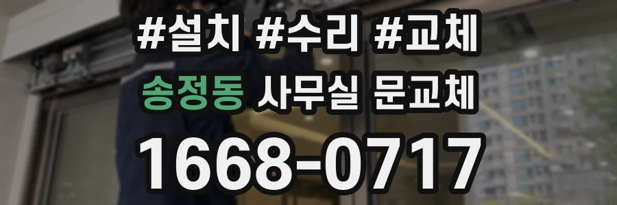 송정동 사무실 문교체