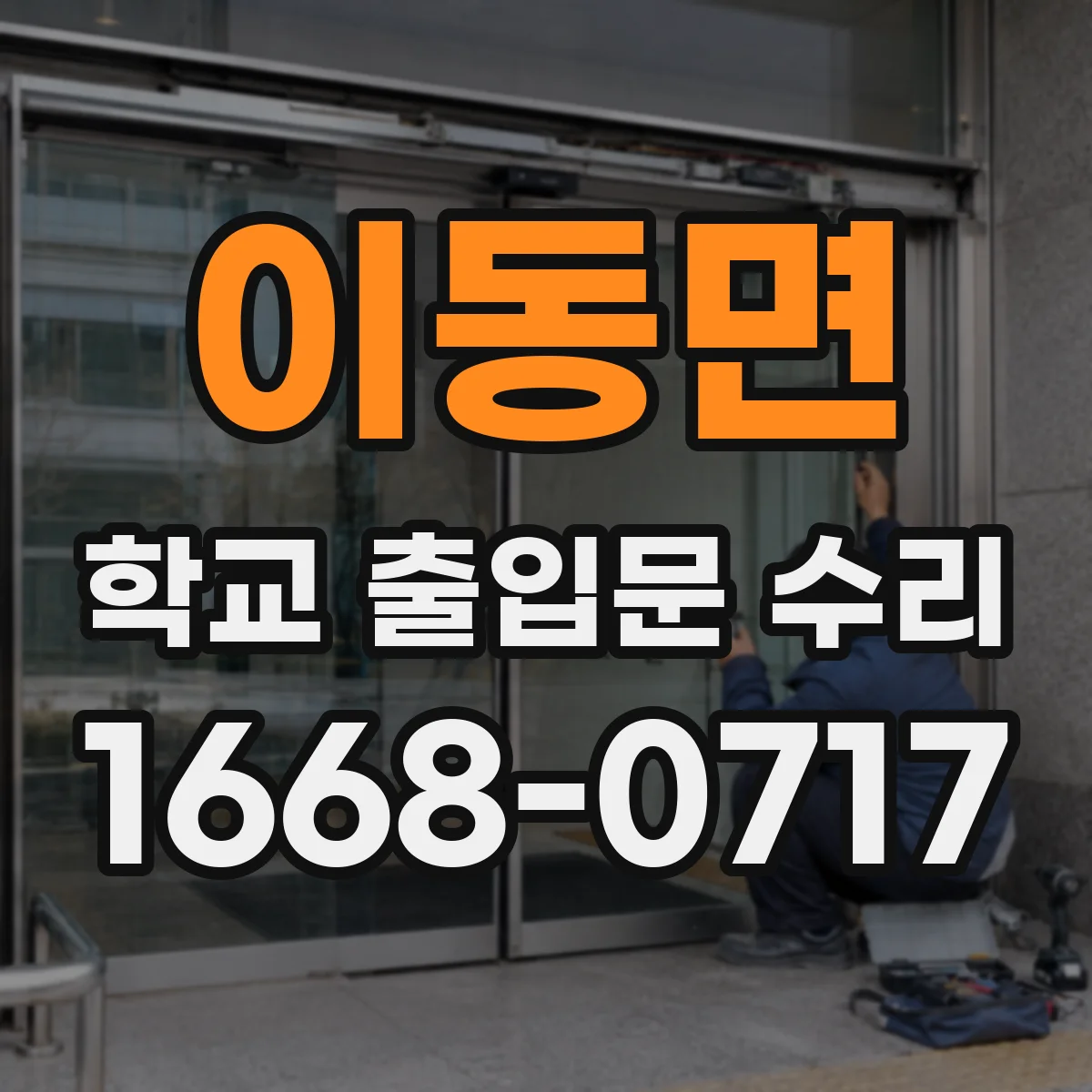 이동면 학교 출입문 수리