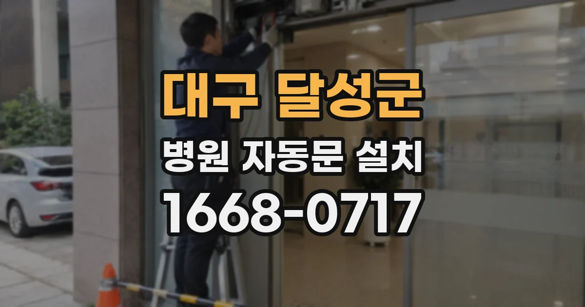 대구 달성군 병원 자동문 설치