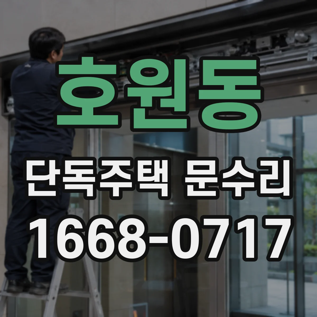 호원동 단독주택 문수리